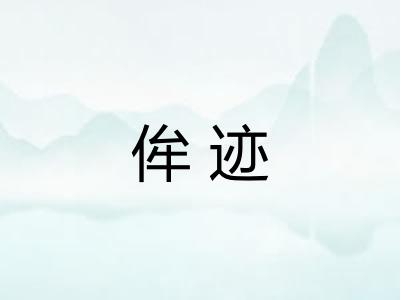 侔迹