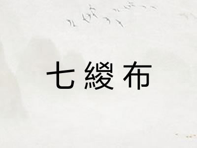 七緵布