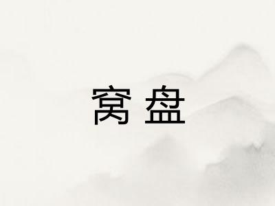 窝盘