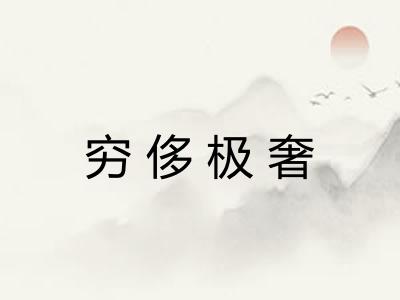 穷侈极奢