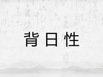 背日性