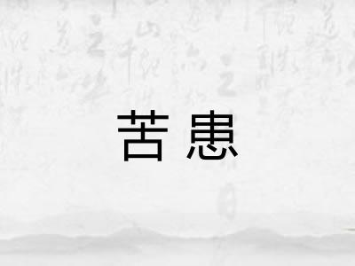 苦患