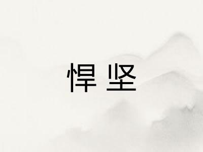 悍坚
