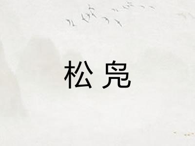 松凫