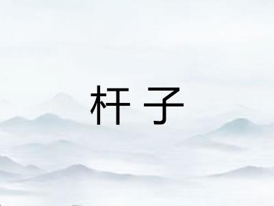 杆子