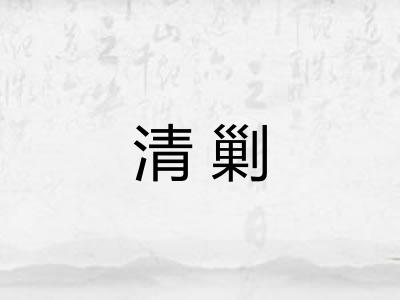 清剿
