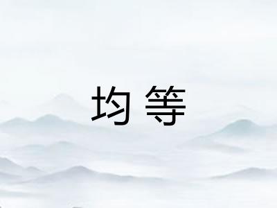 均等