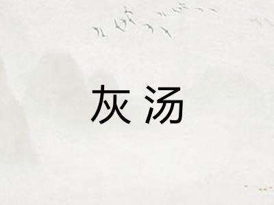 灰汤