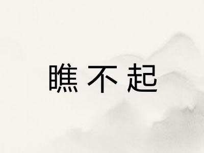 瞧不起