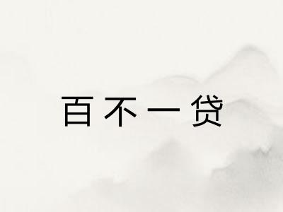 百不一贷