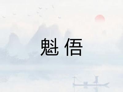 魁俉