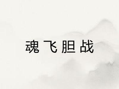 魂飞胆战