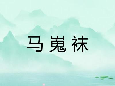 马嵬袜