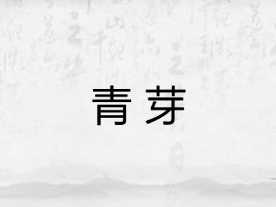 青芽