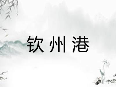 钦州港
