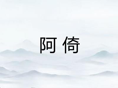 阿倚