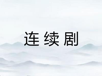 连续剧