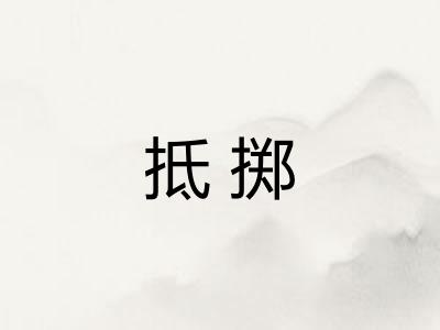 抵掷