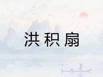 洪积扇