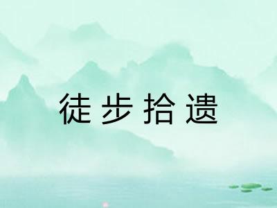 徒步拾遗