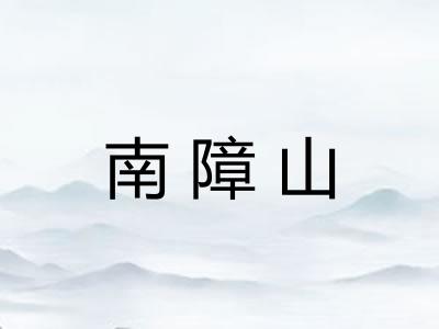 南障山