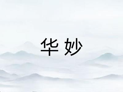 华妙