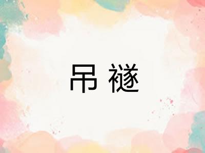 吊襚