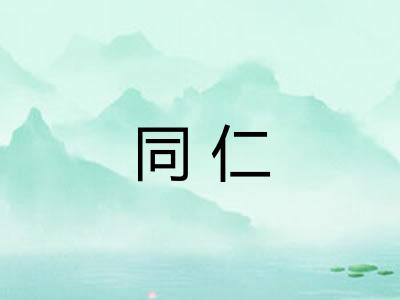 同仁