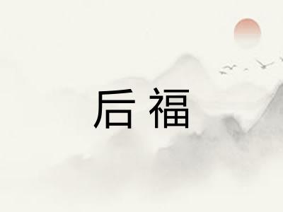 后福