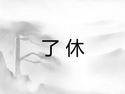 了休