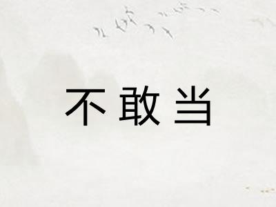 不敢当