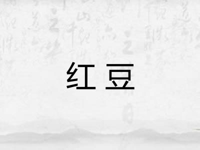 红豆