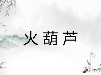 火葫芦