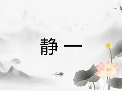 静一