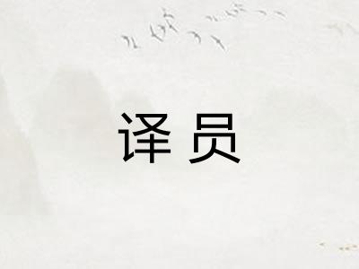译员