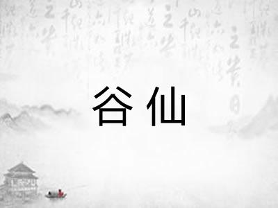 谷仙