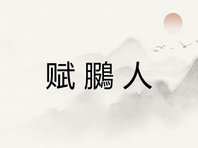 赋鵩人