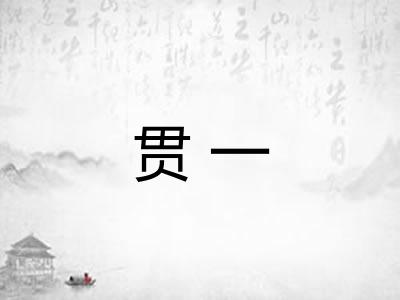 贯一