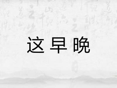 这早晩