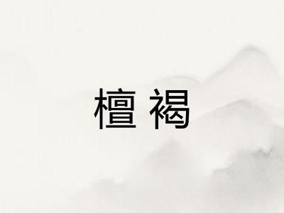 檀褐