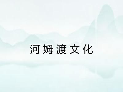 河姆渡文化