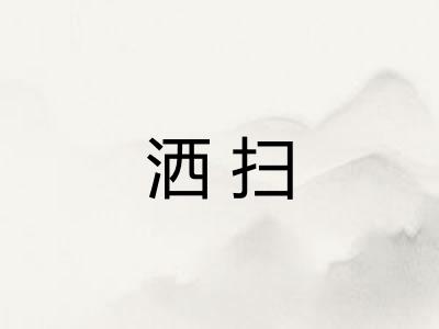 洒扫