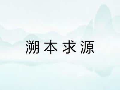溯本求源