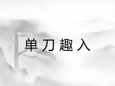 单刀趣入