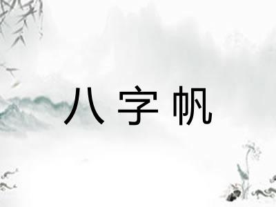 八字帆