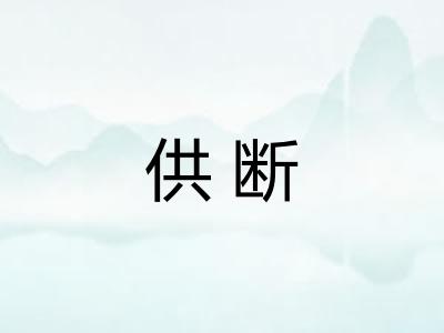 供断