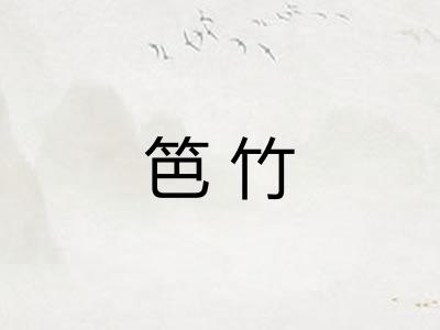 笆竹