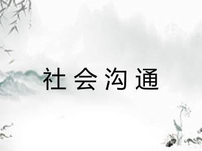 社会沟通
