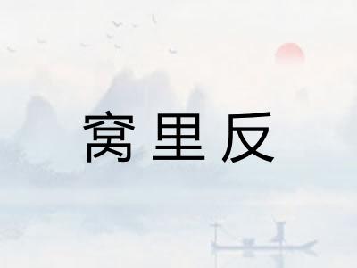 窝里反