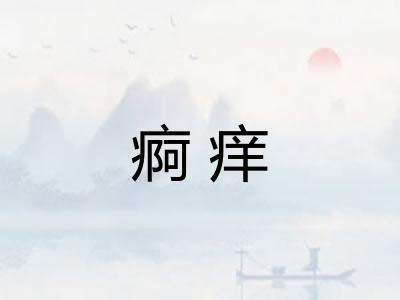 痾痒